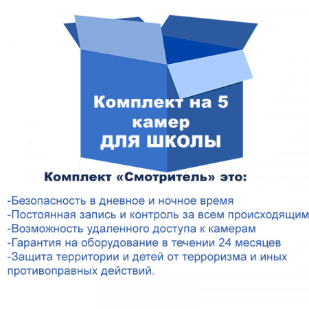 Комплект видеонаблюдения для школы на 5 камер